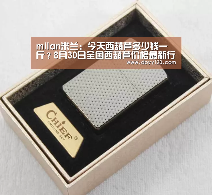 milan米兰:今天西葫芦多少钱一斤?8月30日全国西葫芦价格最新行情(图2) 米兰官方网站