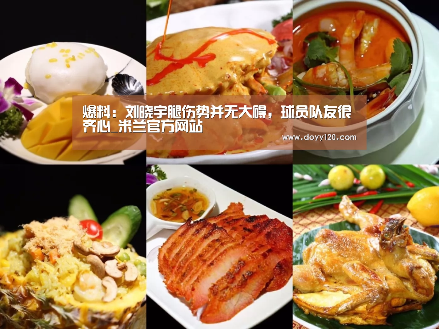 爆料:刘晓宇腿伤势并无大碍,球员队友很齐心_米兰官方网站(图4) milan米兰