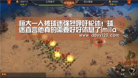恒大一人被球迷强烈呼吁轮休!球迷直言他真的需要好好休息了|milan米兰(图1) 米兰·(milan)中国官网