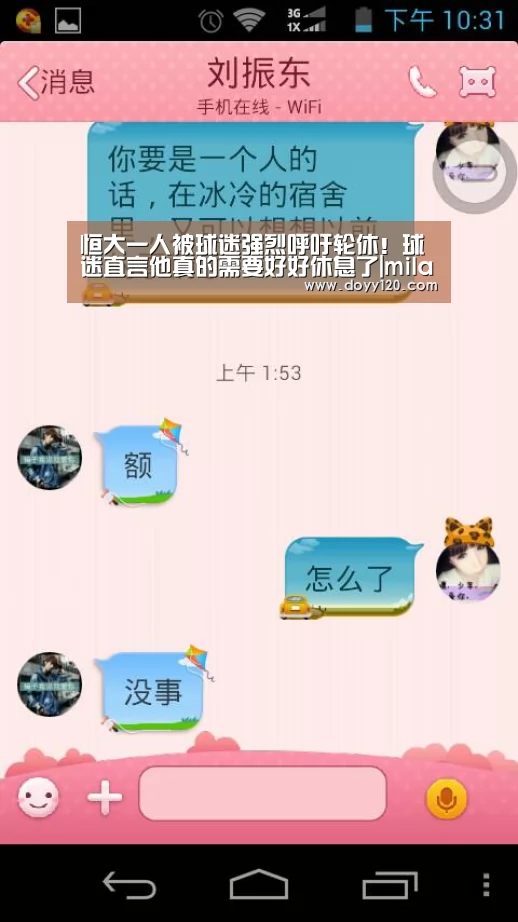 恒大一人被球迷强烈呼吁轮休!球迷直言他真的需要好好休息了|milan米兰(图2) 米兰·(milan)中国官网