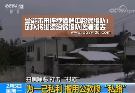 鲁能未来连续遭遇中超保级队!球队将继续给保级队送温暖丢分?-米兰官方网站(图1) milan米兰