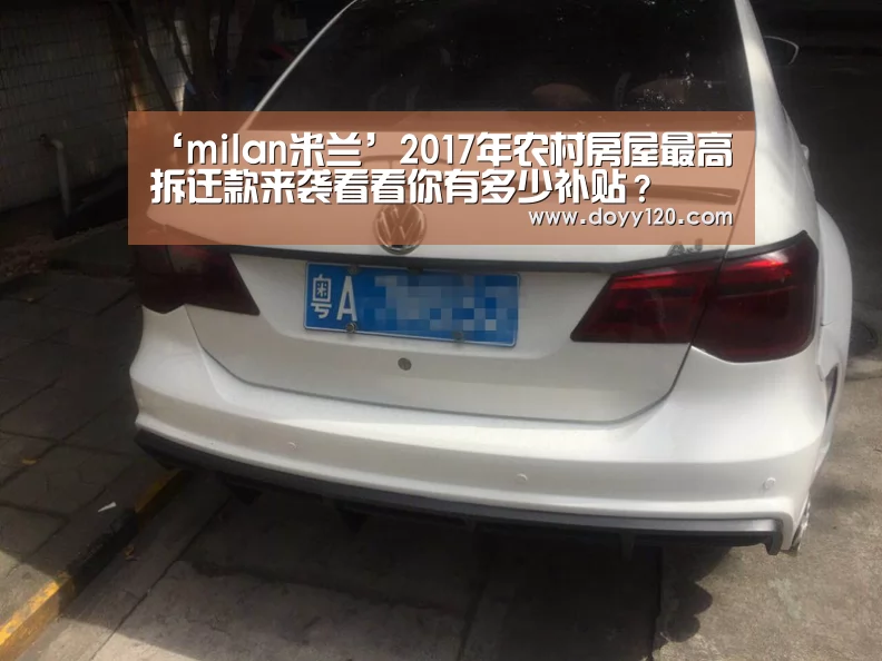 ‘milan米兰’2017年农村房屋最高拆迁款来袭看看你有多少补贴?(图1) 米兰·(milan)中国官网