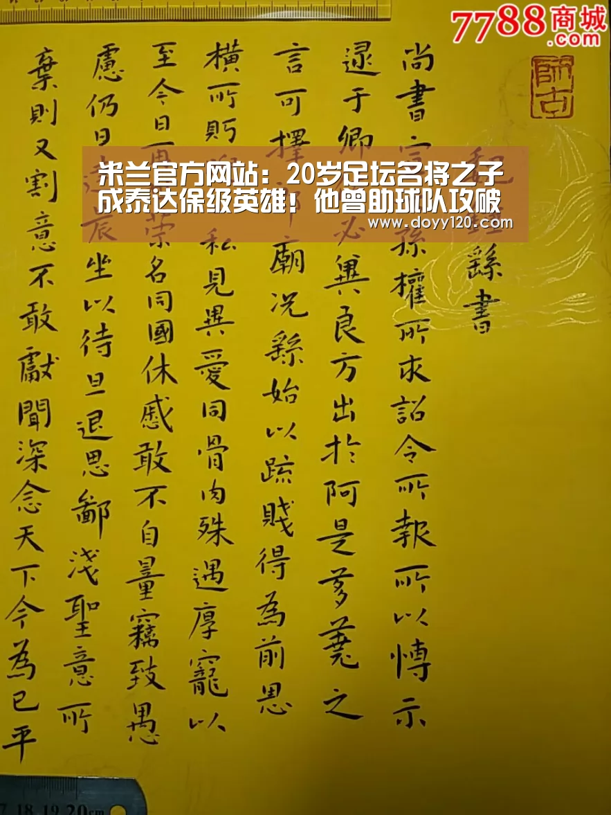 米兰官方网站:20岁足坛名将之子成泰达保级英雄!他曾助球队攻破恒大分门!(图1) 米兰官方网站