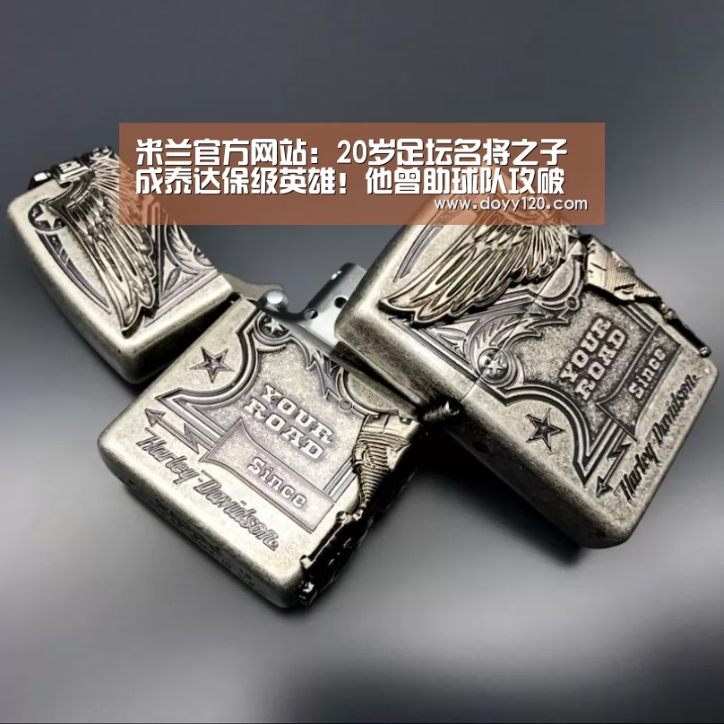 米兰官方网站:20岁足坛名将之子成泰达保级英雄!他曾助球队攻破恒大分门!(图2) milan米兰