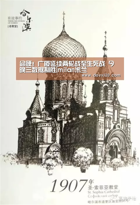 命硬!广厦延续两轮战至生死战 今晚三数据制胜|milan米兰(图4) 米兰·(milan)中国官网