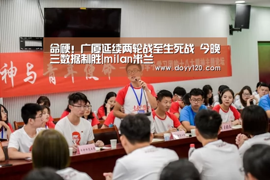 命硬!广厦延续两轮战至生死战 今晚三数据制胜|milan米兰(图2) 米兰·(milan)中国官网