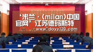 米兰官方网站