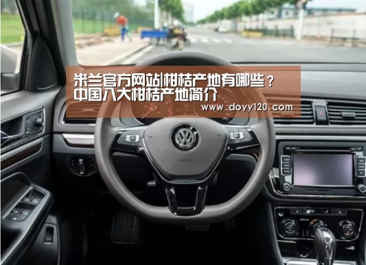 米兰官方网站|柑桔产地有哪些?中国八大柑桔产地简介(图2) milan米兰