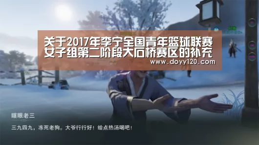 关于2017年李宁全国青年篮球联赛女子组第二阶段大石桥赛区的补充通知|milan米兰(图2) 米兰官方网站
