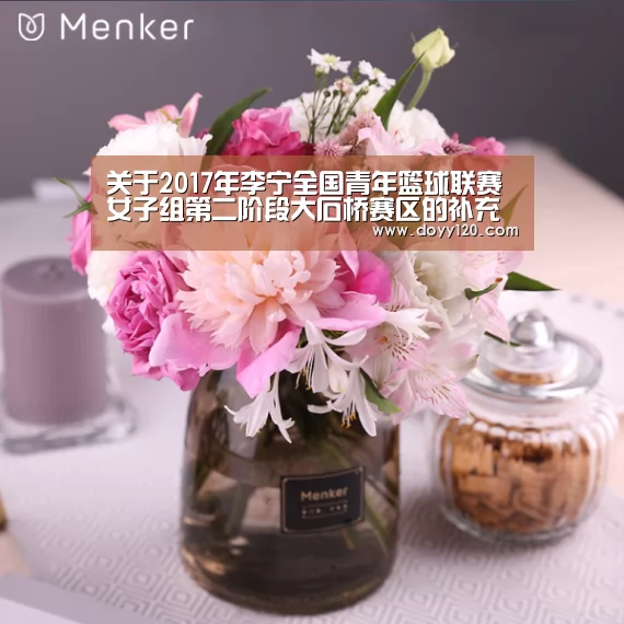 关于2017年李宁全国青年篮球联赛女子组第二阶段大石桥赛区的补充通知|milan米兰(图1) 米兰官方网站