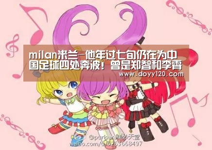 milan米兰-他年过七旬仍在为中国足球四处奔波!曾是郑智和李霄鹏的恩师(图1) 米兰·(milan)中国官网