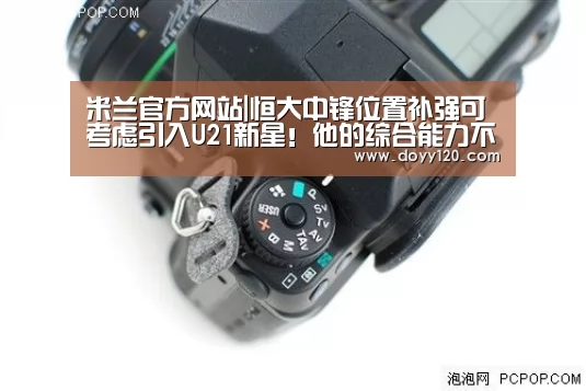 米兰官方网站|恒大中锋位置补强可考虑引入U21新星!他的综合能力不比张玉宁(图2) 米兰·(milan)中国官网