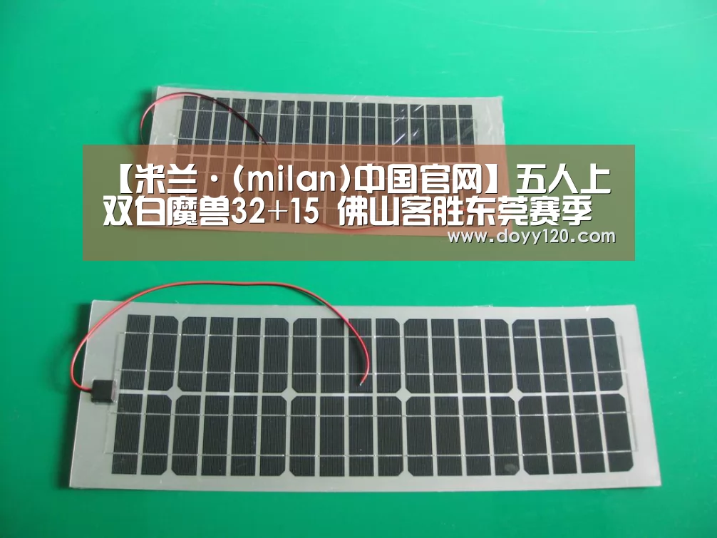 【米兰·(milan)中国官网】五人上双白魔兽32+15 佛山客胜东莞赛季开门红(图2) milan米兰