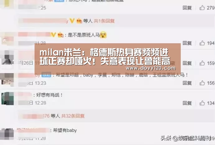 milan米兰:格德斯热身赛频频进球正赛却哑火!失意表现让鲁能高层再受质疑(图1) 米兰官方网站