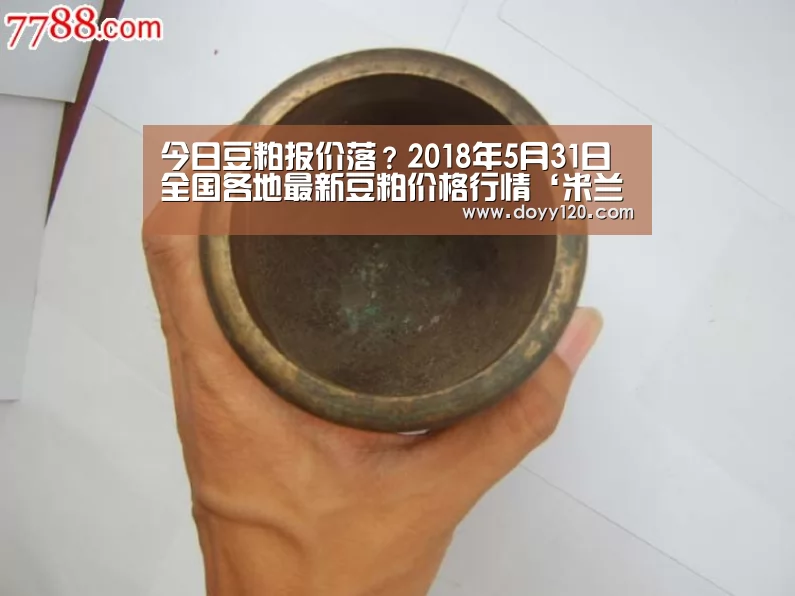 今日豆粕报价落?2018年5月31日全国各地最新豆粕价格行情‘米兰·(milan)中国官网’(图3) 米兰官方网站
