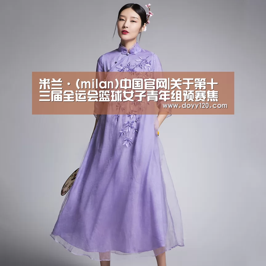 米兰·(milan)中国官网|关于第十三届全运会篮球女子青年组预赛焦作赛区补充通知(图4) 米兰官方网站