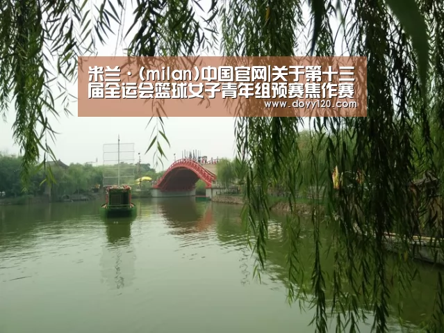米兰·(milan)中国官网|关于第十三届全运会篮球女子青年组预赛焦作赛区补充通知(图1) milan米兰