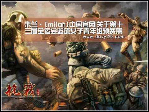 米兰·(milan)中国官网|关于第十三届全运会篮球女子青年组预赛焦作赛区补充通知(图2) 米兰·(milan)中国官网