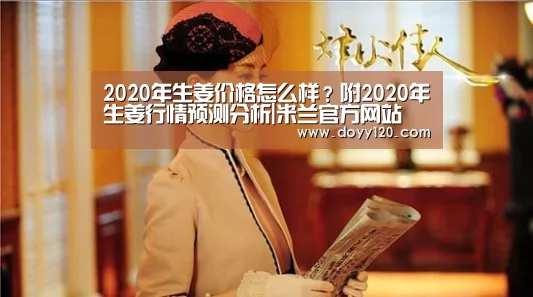 2020年生姜价格怎么样?附2020年生姜行情预测分析|米兰官方网站(图3) 米兰官方网站