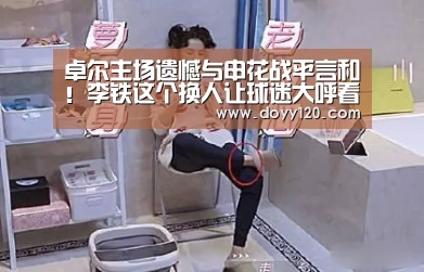 卓尔主场遗憾与申花战平言和!李铁这个换人让球迷大呼看不懂:milan米兰(图3) milan米兰