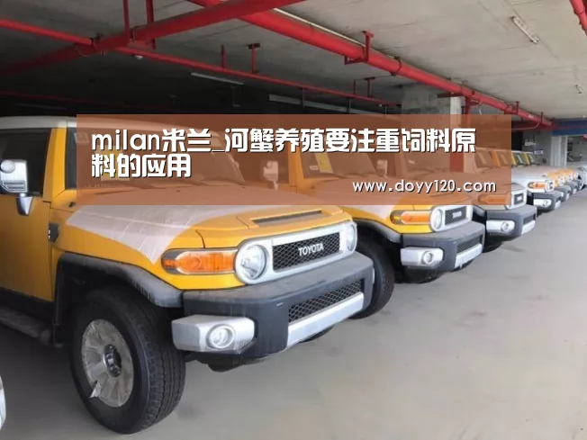 milan米兰_河蟹养殖要注重饲料原料的应用(图2) 米兰官方网站