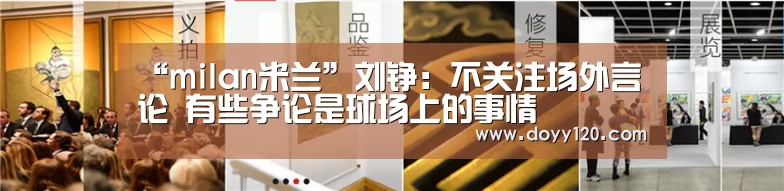 “milan米兰”刘铮:不关注场外言论 有些争论是球场上的事情(图1) 米兰·(milan)中国官网