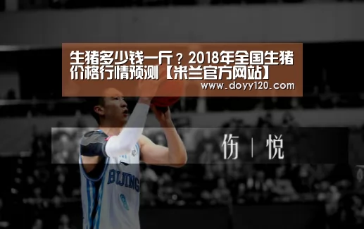 生猪多少钱一斤?2018年全国生猪价格行情预测【米兰官方网站】(图2) 米兰官方网站