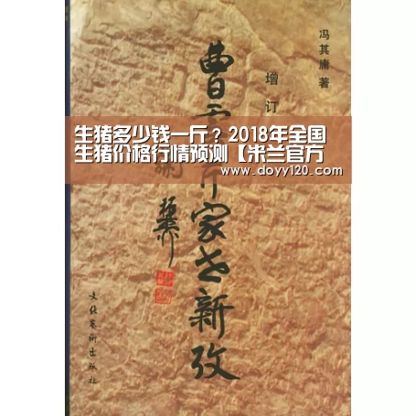 生猪多少钱一斤?2018年全国生猪价格行情预测【米兰官方网站】(图1) milan米兰
