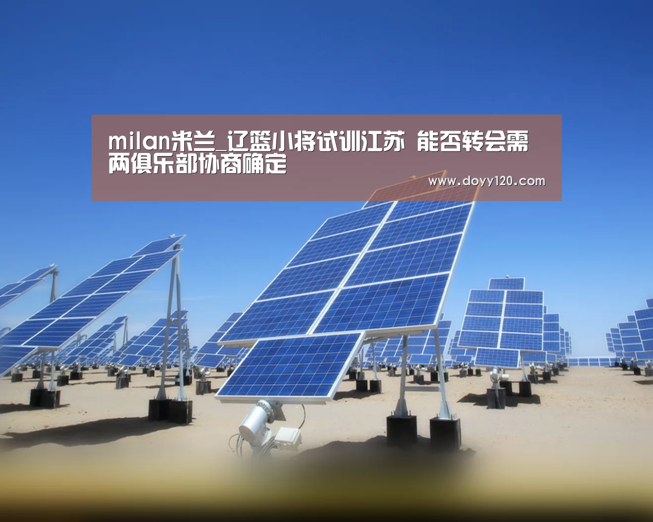 milan米兰_辽篮小将试训江苏 能否转会需两俱乐部协商确定(图4) 米兰官方网站