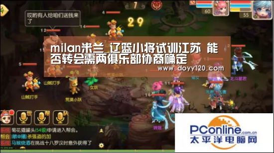milan米兰_辽篮小将试训江苏 能否转会需两俱乐部协商确定(图2) 米兰·(milan)中国官网