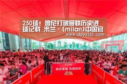 250球!鲁尼打破曼联历史进球记载_米兰·(milan)中国官网(图1) 米兰官方网站