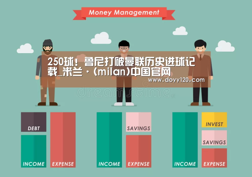 250球!鲁尼打破曼联历史进球记载_米兰·(milan)中国官网(图4) milan米兰