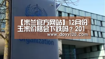 【米兰官方网站】12月份玉米价格会下跌吗?2018年全国最新玉米价格行情预测(图2) milan米兰