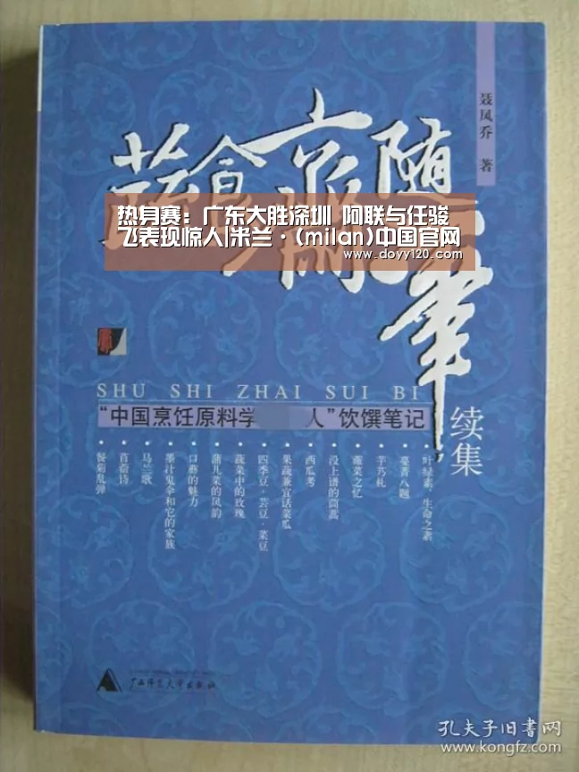 热身赛:广东大胜深圳 阿联与任骏飞表现惊人|米兰·(milan)中国官网(图1) 米兰官方网站