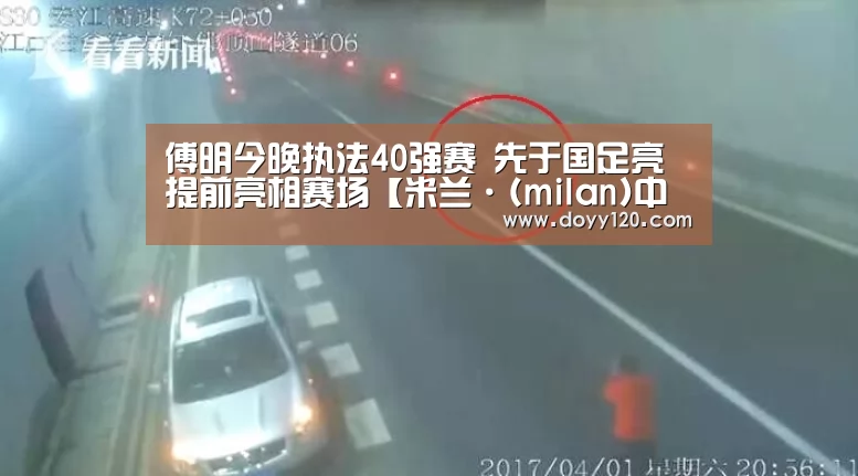 傅明今晚执法40强赛 先于国足亮提前亮相赛场【米兰·(milan)中国官网】(图3) milan米兰