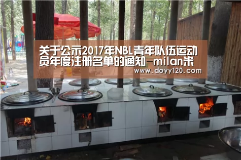 关于公示2017年NBL青年队伍运动员年度注册名单的通知-milan米兰(图2) 米兰官方网站