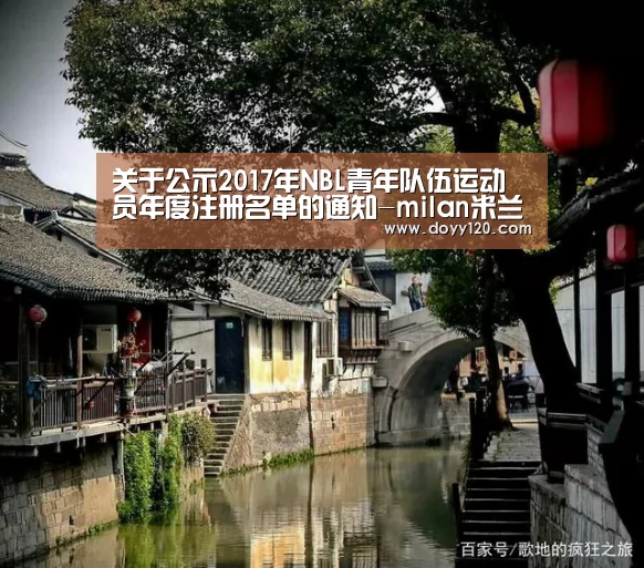 关于公示2017年NBL青年队伍运动员年度注册名单的通知-milan米兰(图1) milan米兰