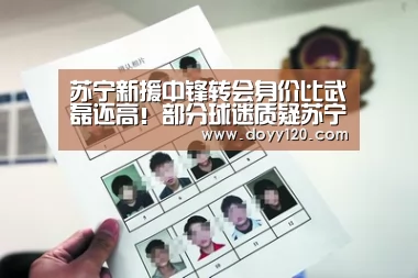 苏宁新援中锋转会身价比武磊还高!部分球迷质疑苏宁人傻钱多_米兰·(milan)中国官网(图2) 米兰·(milan)中国官网