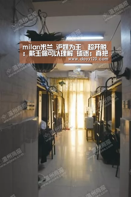 milan米兰_沪媒为王燊超开脱:戴玉佩可以理解 球迷:真把大家都当傻子了?(图2) 米兰·(milan)中国官网