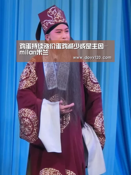 鸡蛋持续涨价蛋鸡减少或是主因-milan米兰(图4) milan米兰