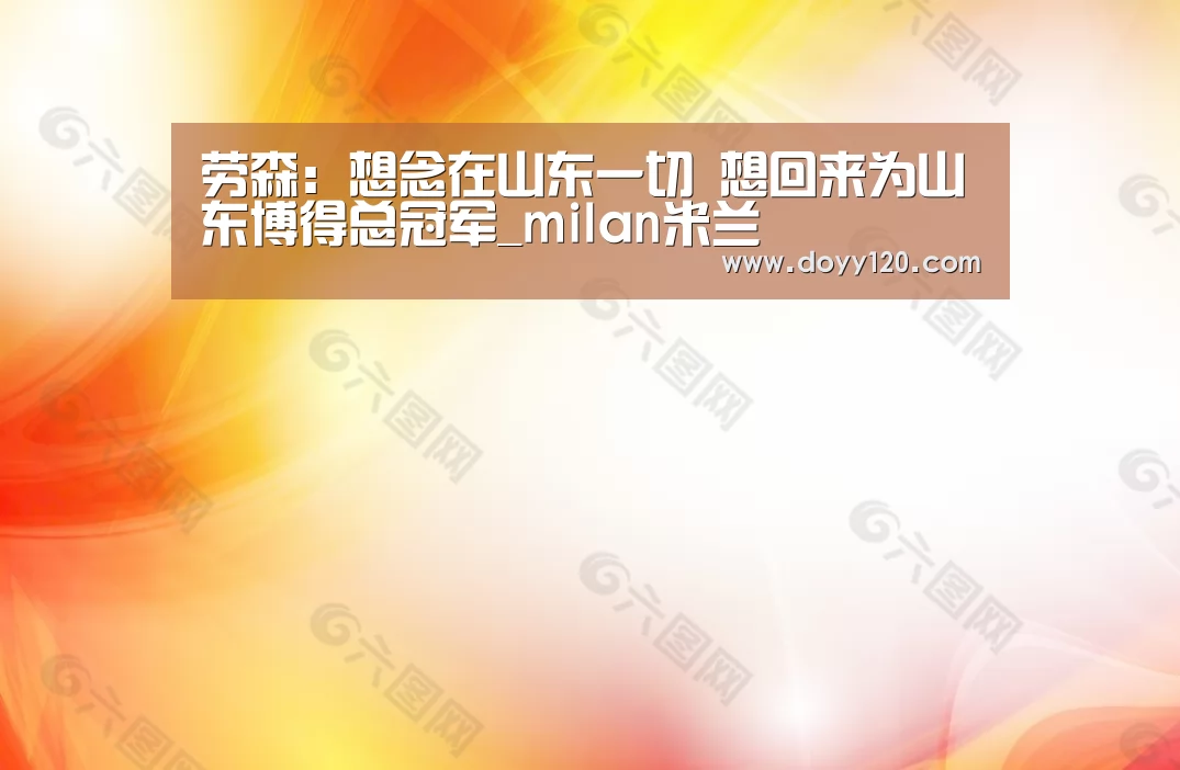 劳森:想念在山东一切 想回来为山东博得总冠军_milan米兰(图3) 米兰官方网站