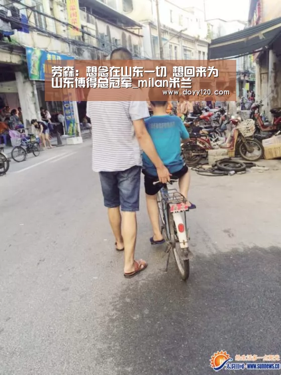劳森:想念在山东一切 想回来为山东博得总冠军_milan米兰(图1) milan米兰