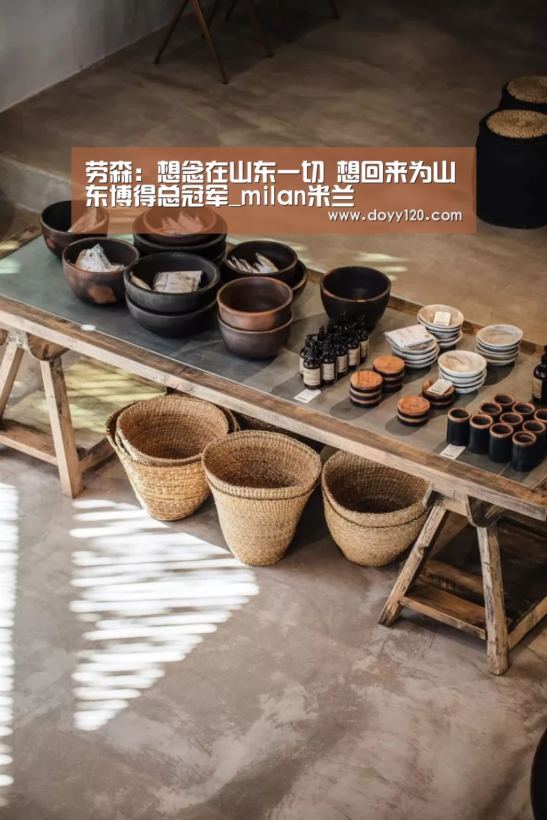 劳森:想念在山东一切 想回来为山东博得总冠军_milan米兰(图2) 米兰官方网站