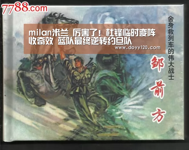 milan米兰_厉害了!杜锋临时变阵收奇效 蓝队最终逆转约旦队(图1) milan米兰