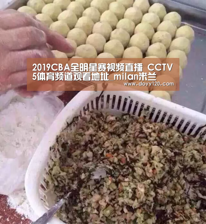 2019CBA全明星赛视频直播 CCTV5体育频道观看地址_milan米兰(图4) 米兰·(milan)中国官网