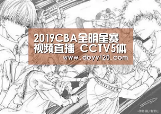2019CBA全明星赛视频直播 CCTV5体育频道观看地址_milan米兰(图3) 米兰·(milan)中国官网