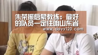 朱荣振启蒙教练:最好的队员一定往咱山东省队保送:米兰·(milan)中国官网(图4) 米兰官方网站
