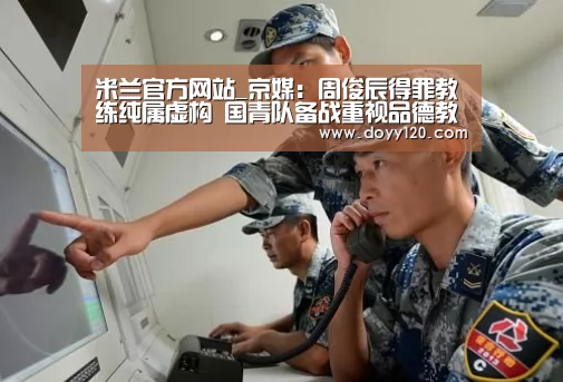 米兰官方网站_京媒:周俊辰得罪教练纯属虚构 国青队备战重视品德教育(图3) milan米兰