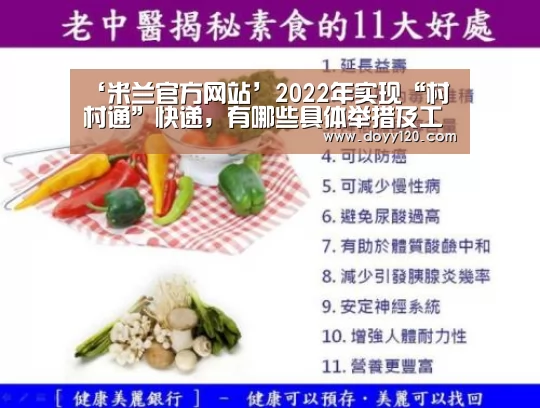 ‘米兰官方网站’2022年实现“村村通”快递,有哪些具体举措及工作目标?对农民有什么好处?(图1) 米兰官方网站