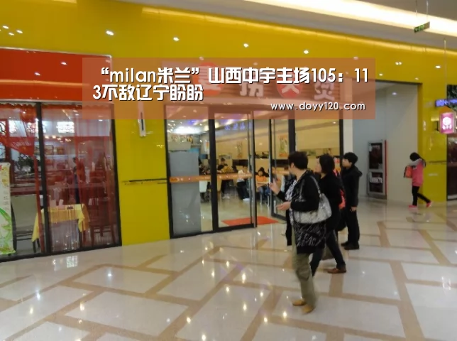 “milan米兰”山西中宇主场105:113不敌辽宁盼盼(图1) 米兰·(milan)中国官网